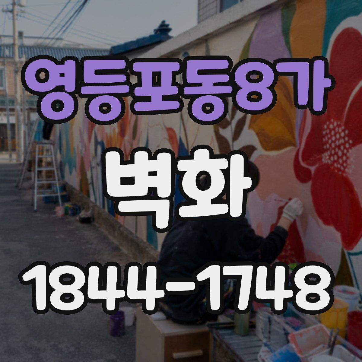 영등포동8가 벽화