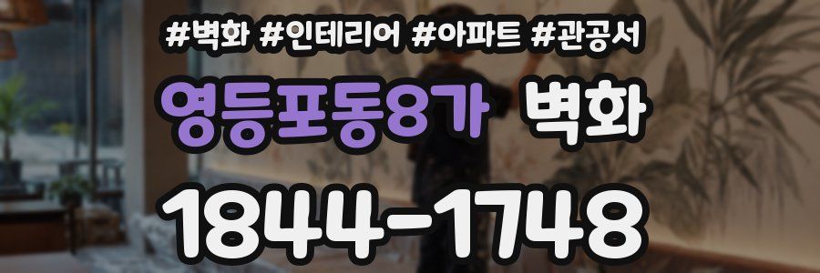 영등포동8가 벽화