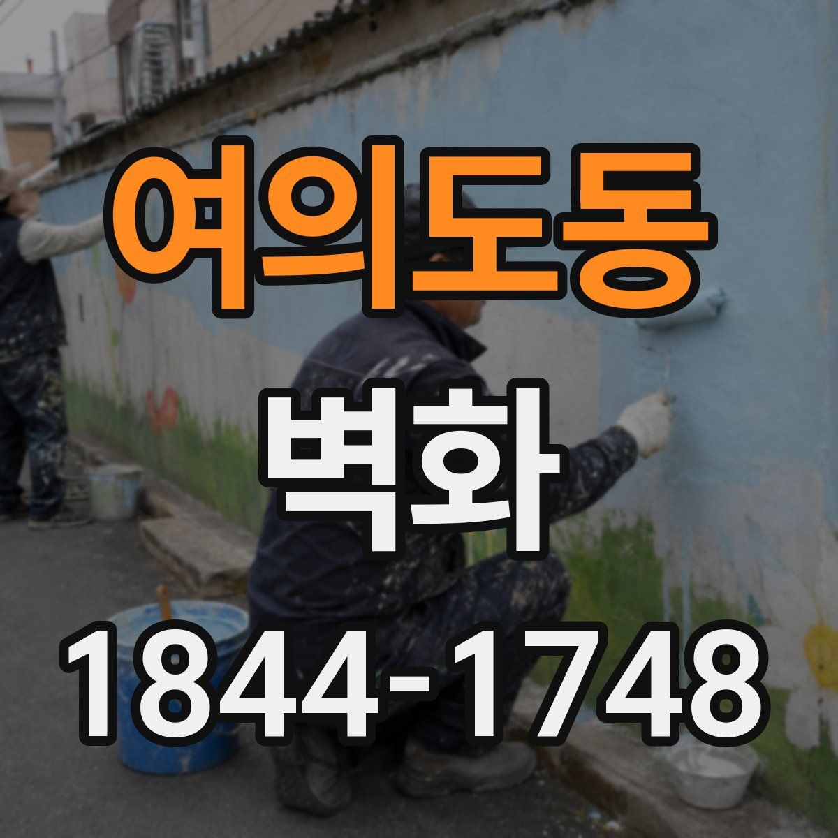 여의도동 벽화