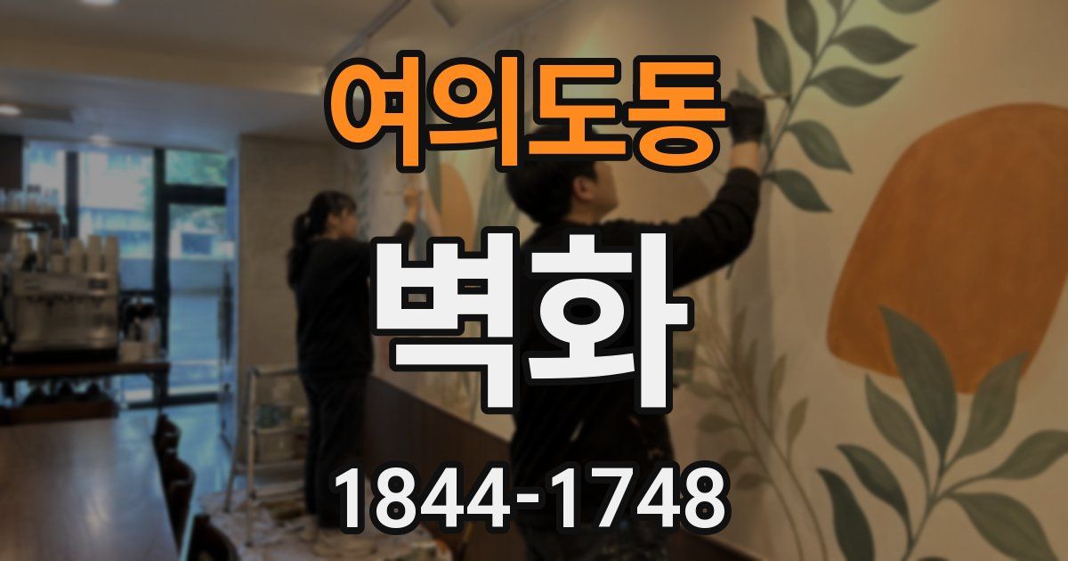 여의도동 벽화