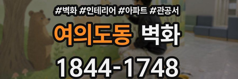 여의도동 벽화