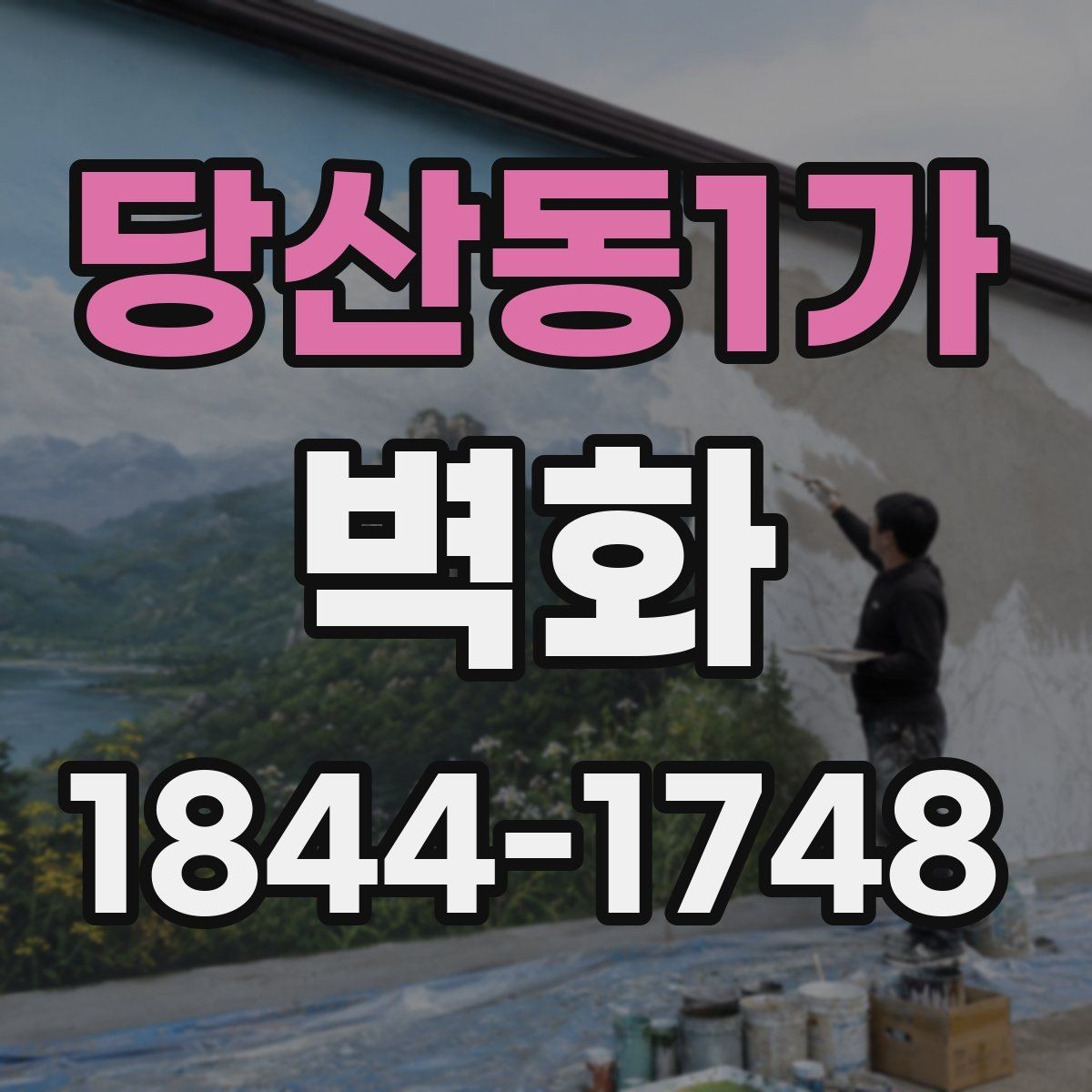 당산동1가 벽화 조명과 색감이 조화를 이루는 연출 포인트