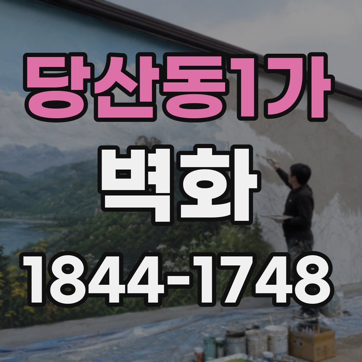 당산동1가 벽화