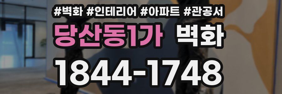 당산동1가 벽화