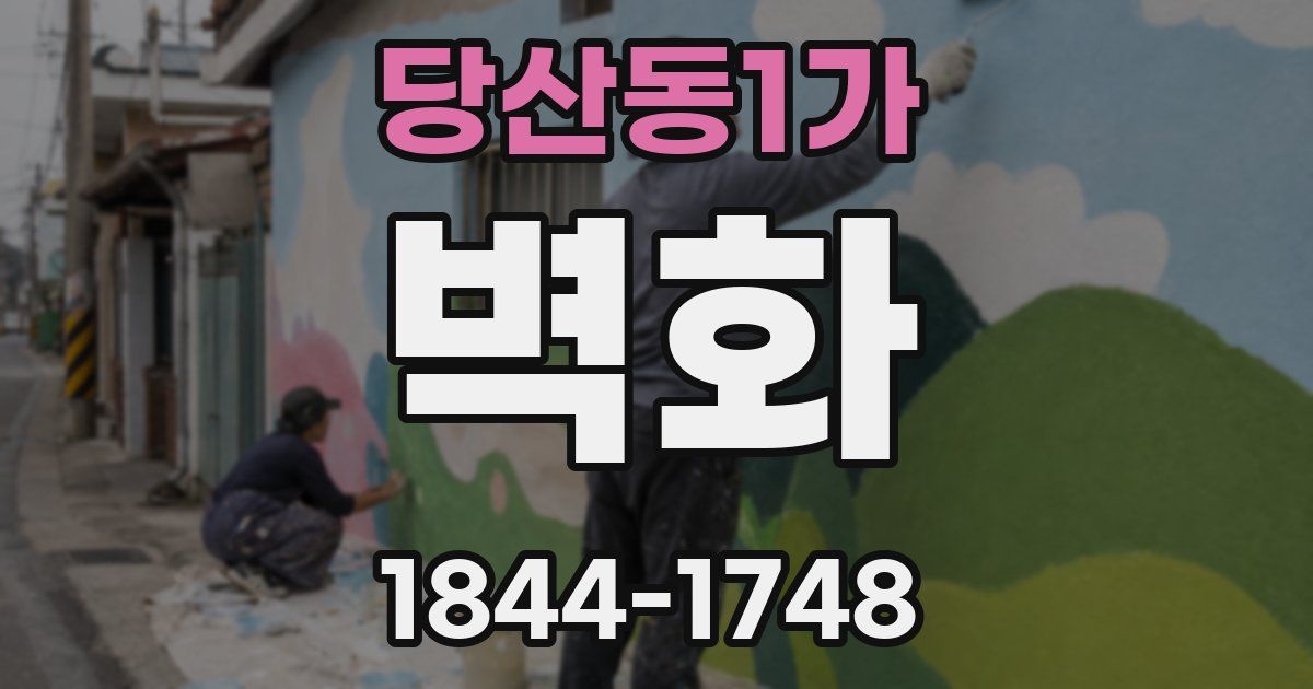 당산동1가 벽화