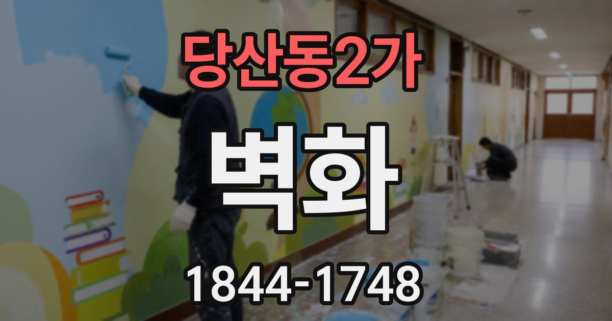 당산동2가 벽화