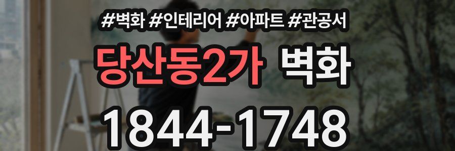 당산동2가 벽화