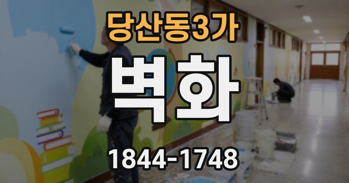 당산동3가 벽화