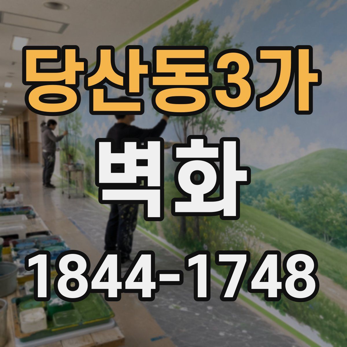 당산동3가 벽화