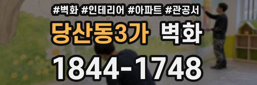 당산동3가 벽화
