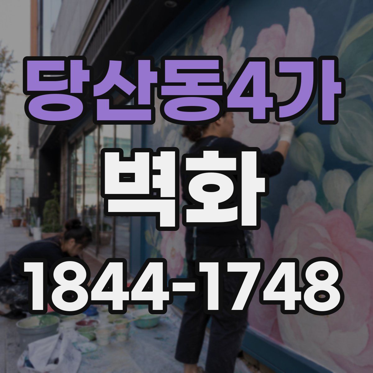 당산동4가 벽화