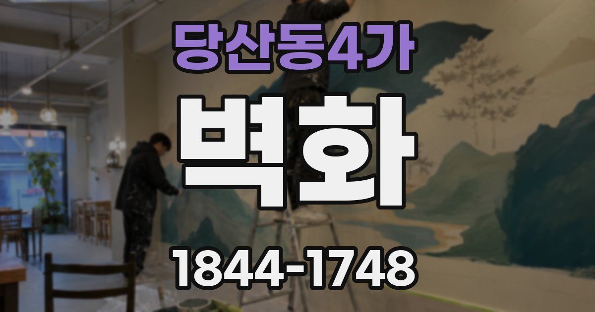 당산동4가 벽화