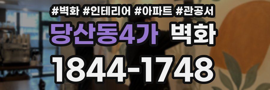 당산동4가 벽화