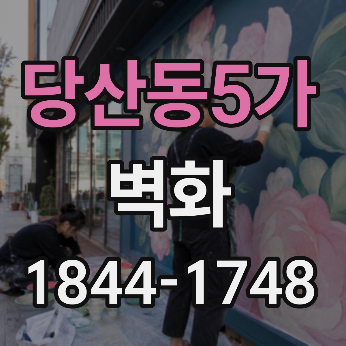 당산동5가 벽화