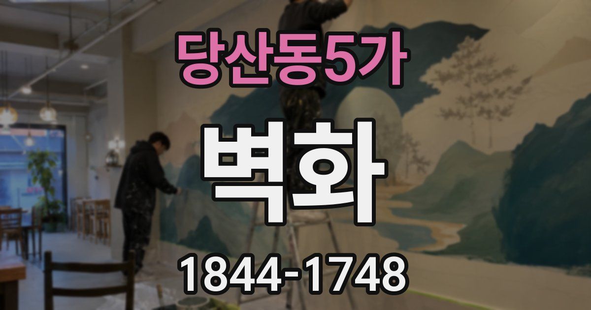 당산동5가 벽화