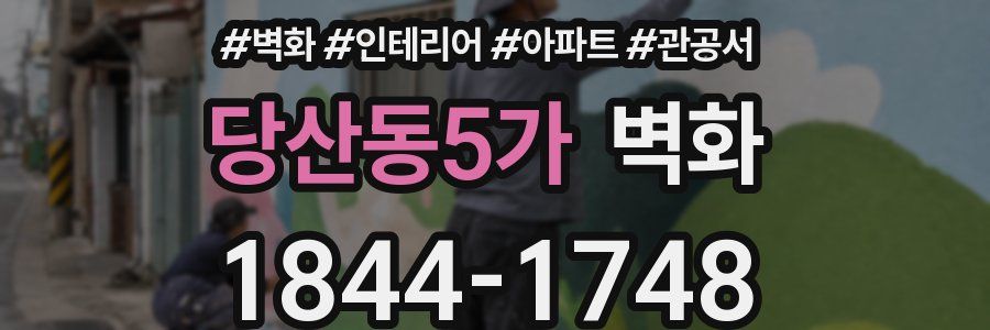 당산동5가 벽화