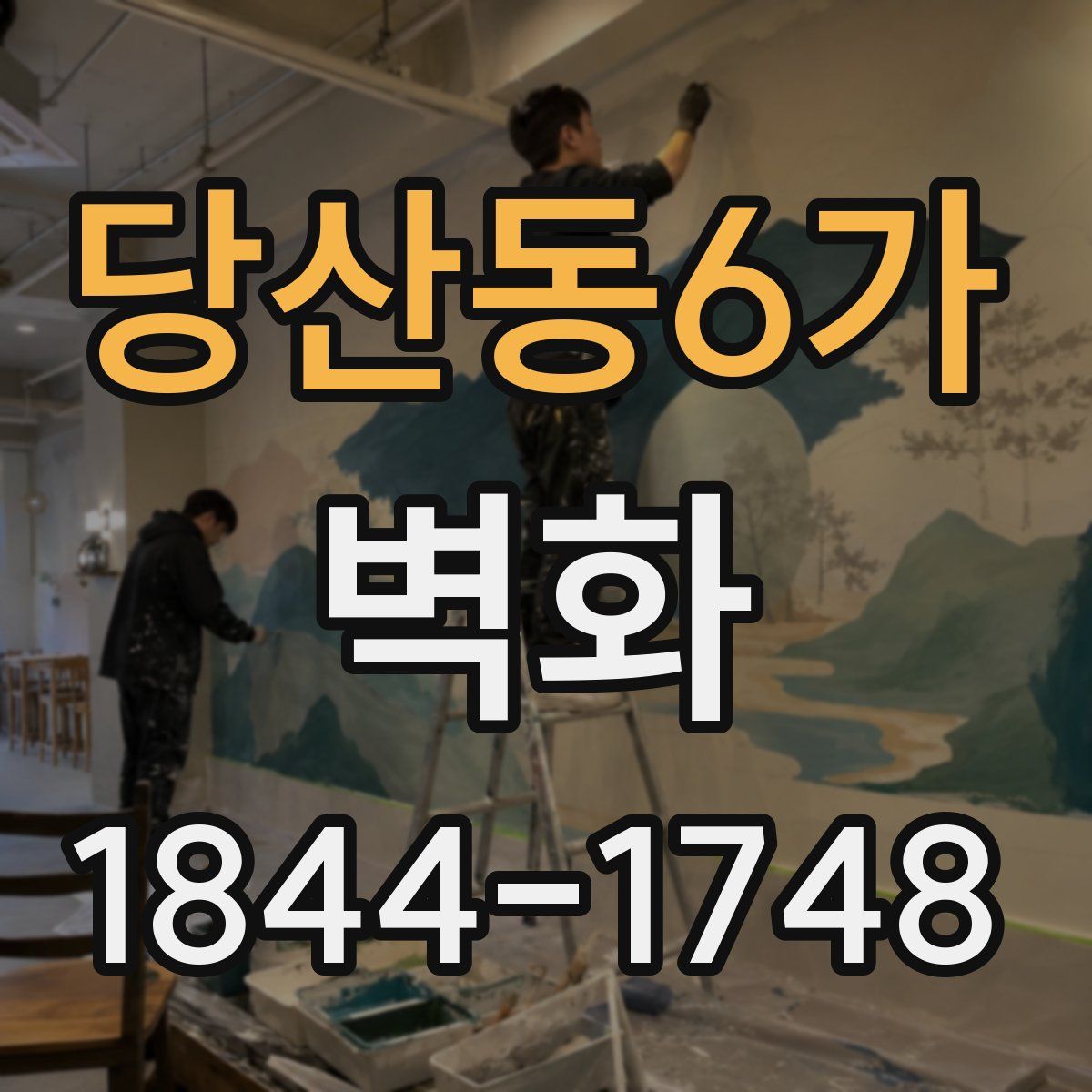 당산동6가 벽화