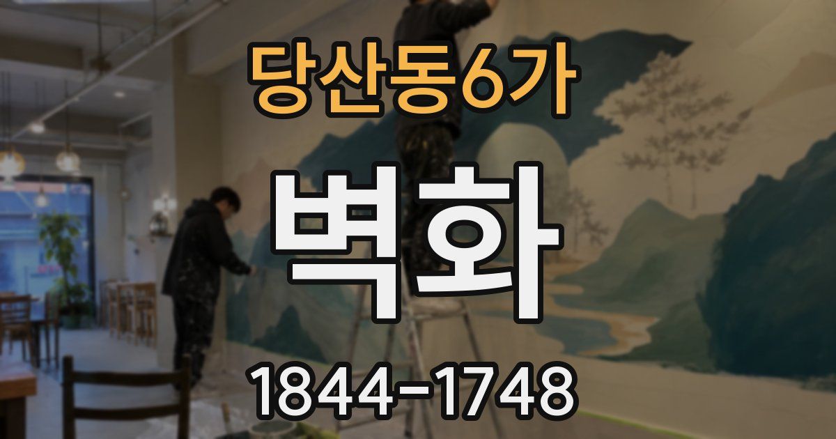 당산동6가 벽화