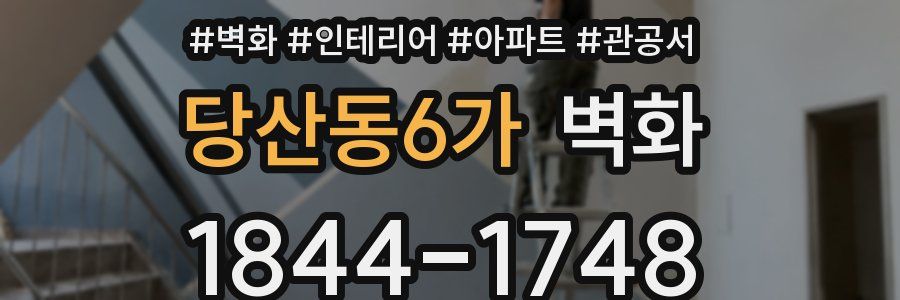 당산동6가 벽화
