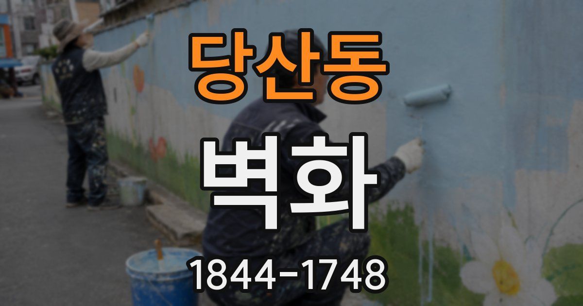 당산동 벽화
