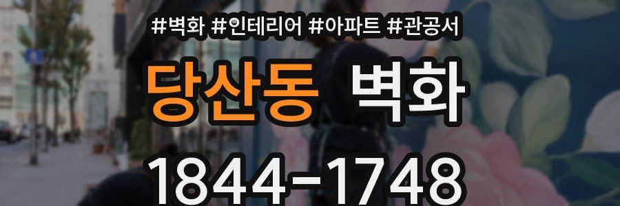 당산동 벽화