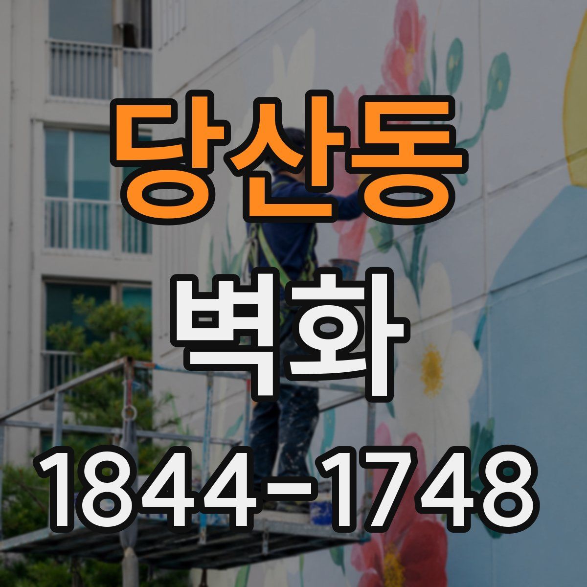 당산동 벽화