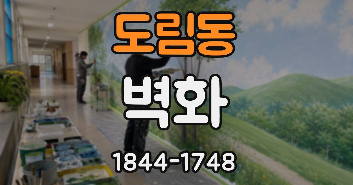 도림동 벽화