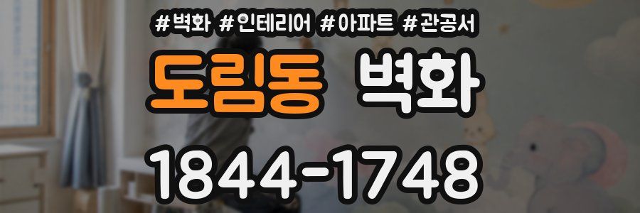 도림동 벽화