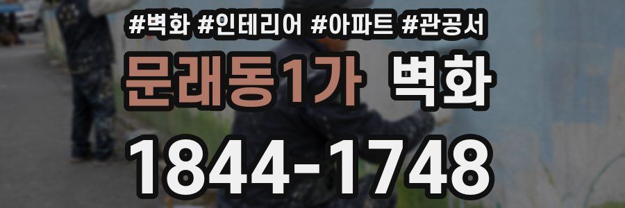 문래동1가 벽화