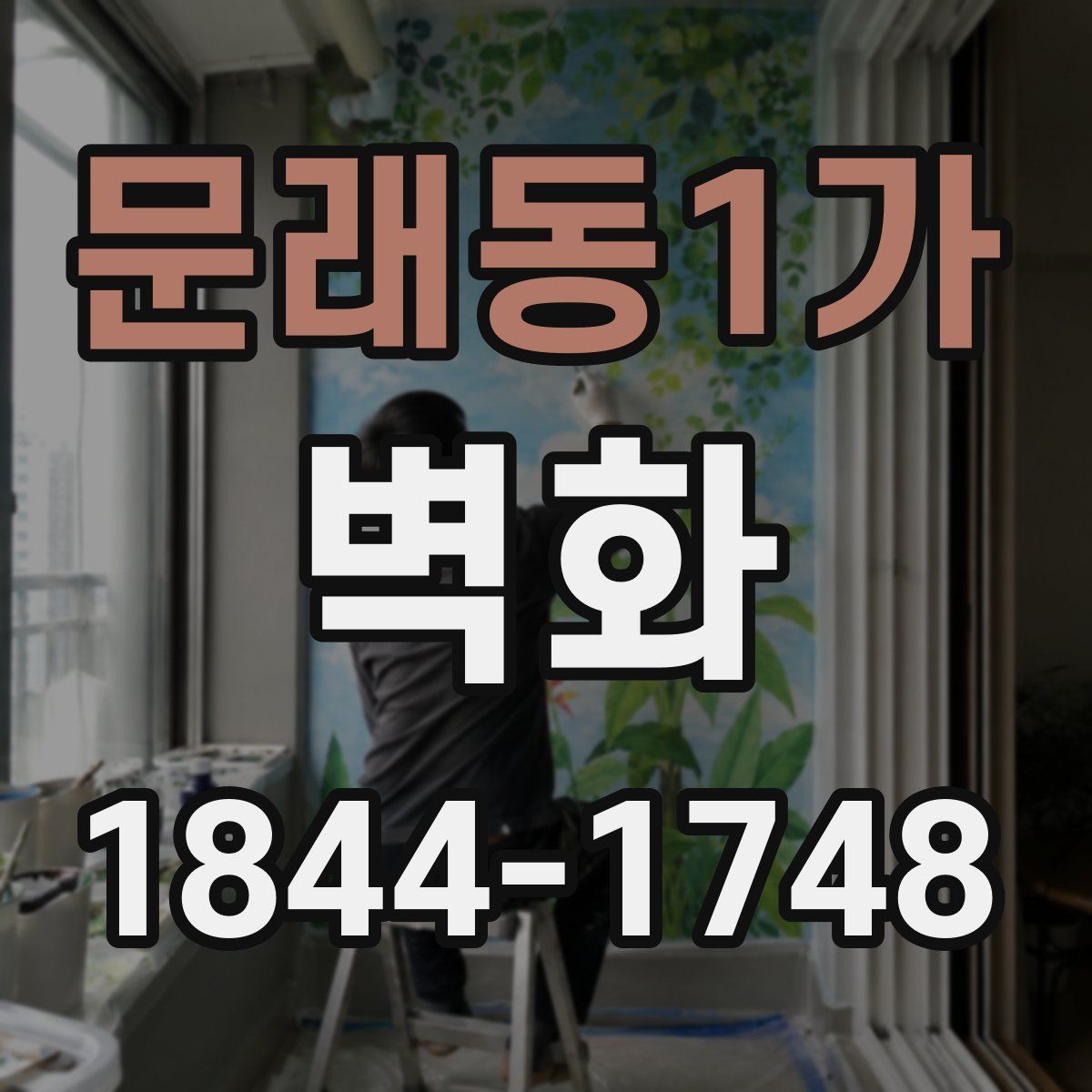 문래동1가 벽화
