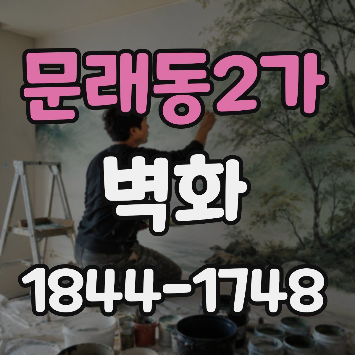 문래동2가 벽화