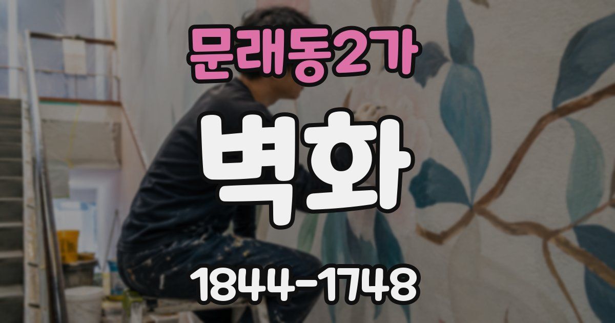 문래동2가 벽화