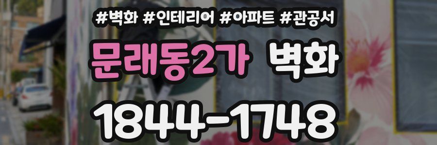 문래동2가 벽화