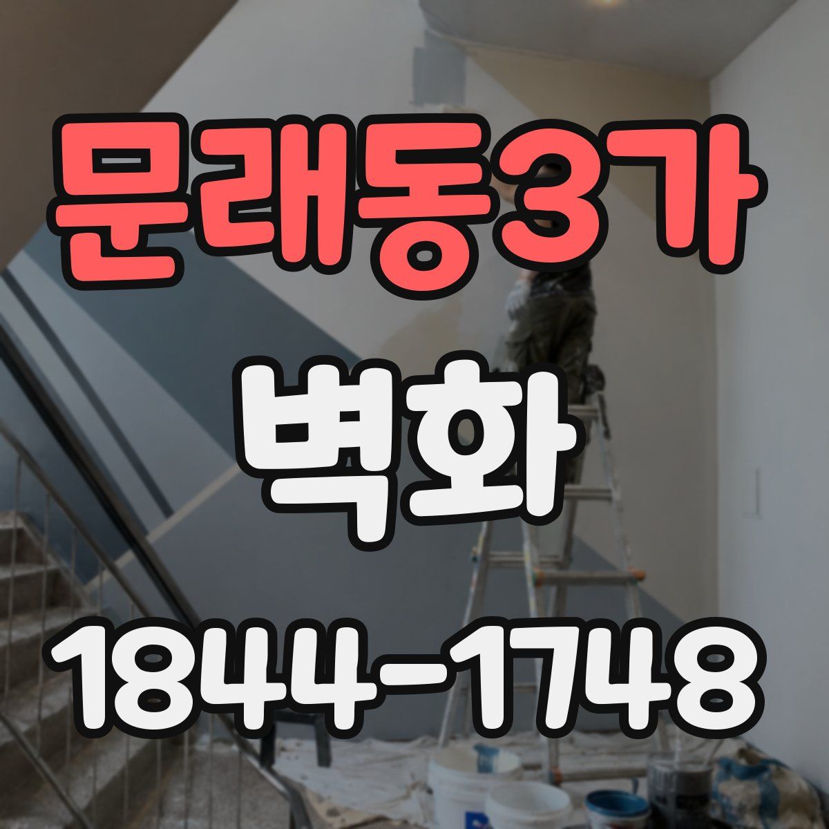 문래동3가 벽화