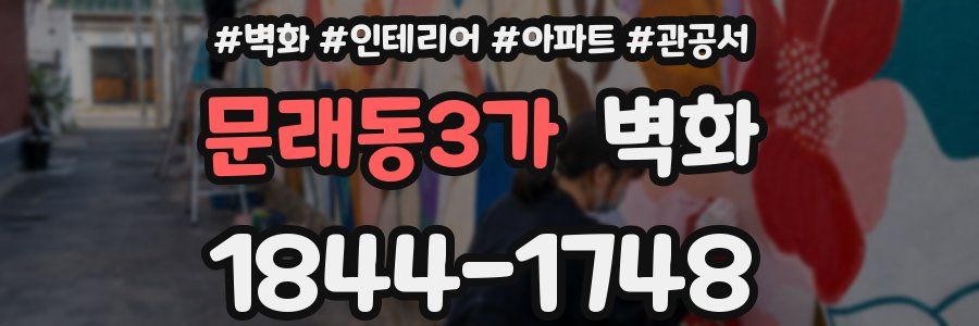 문래동3가 벽화