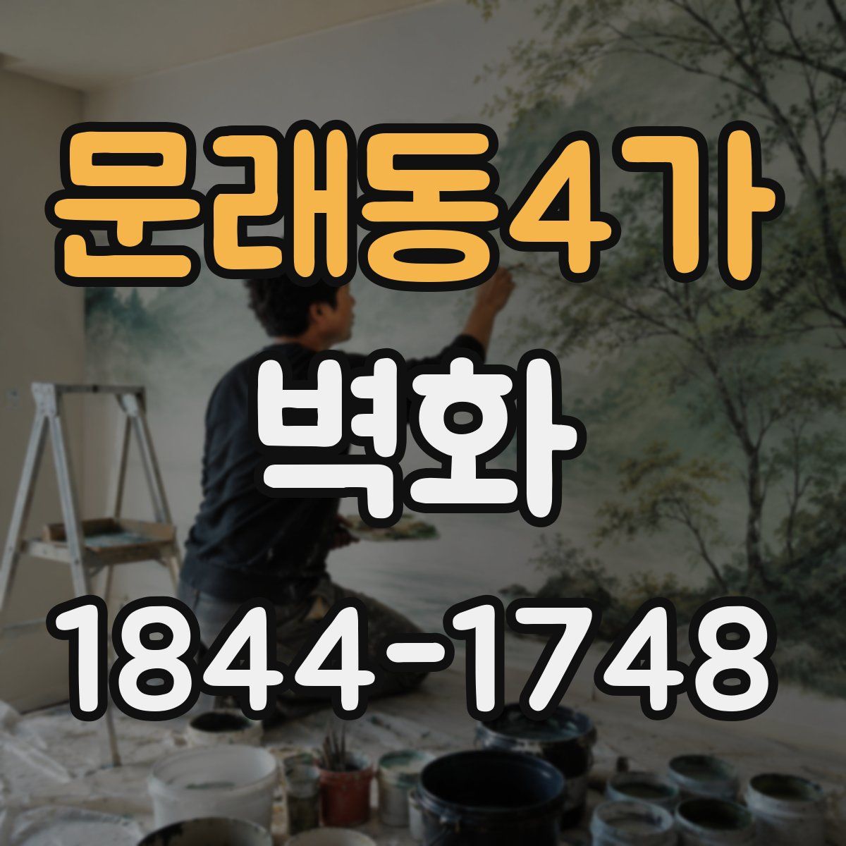 문래동4가 벽화
