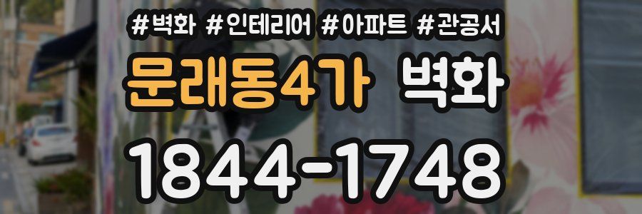 문래동4가 벽화