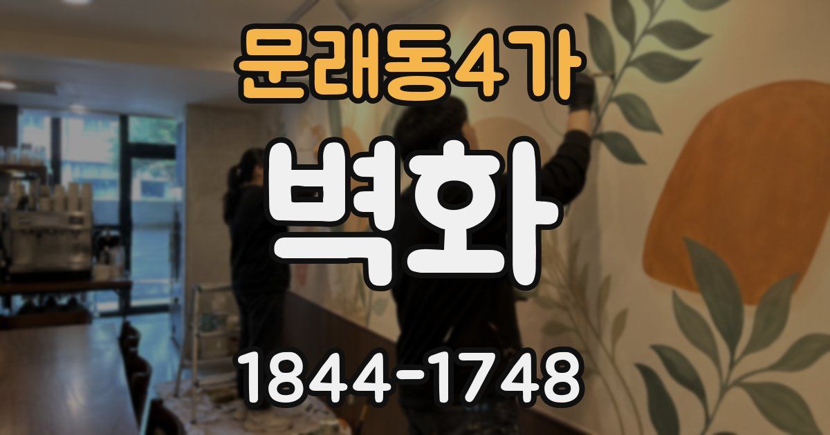 문래동4가 벽화