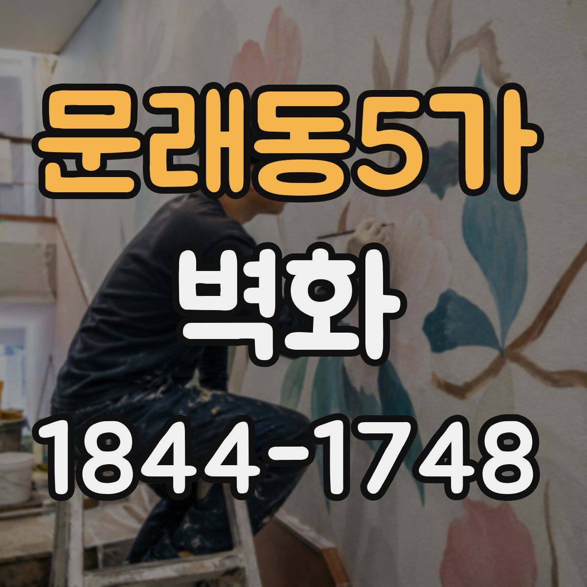 문래동5가 벽화
