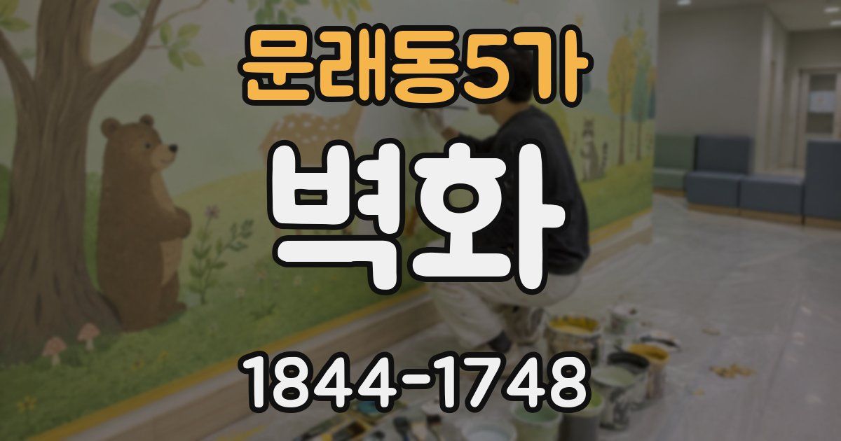문래동5가 벽화