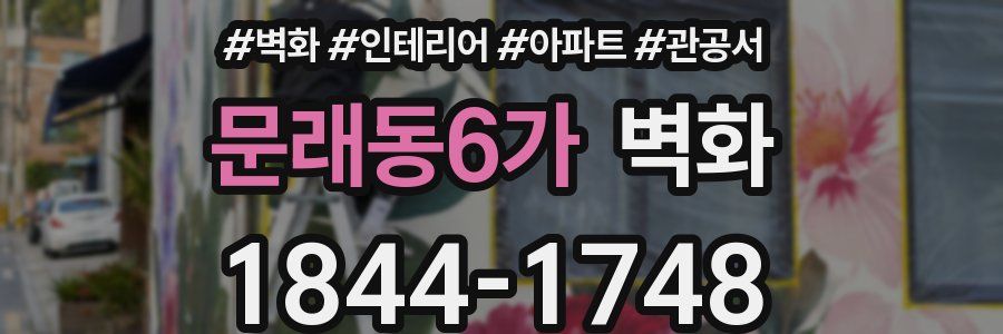 문래동6가 벽화