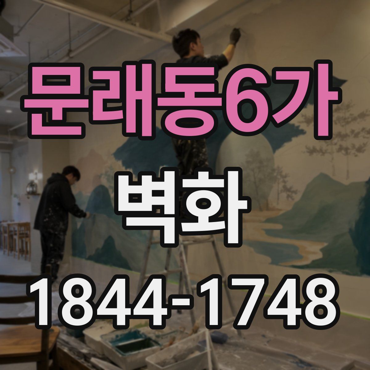 문래동6가 벽화