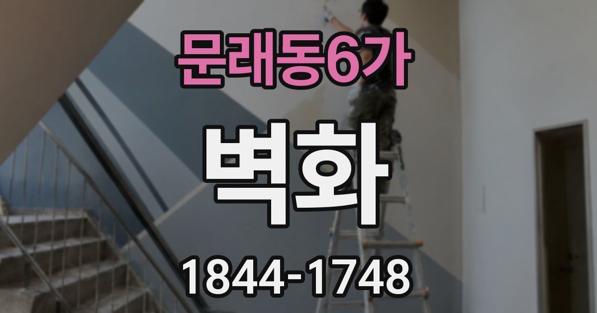 문래동6가 벽화