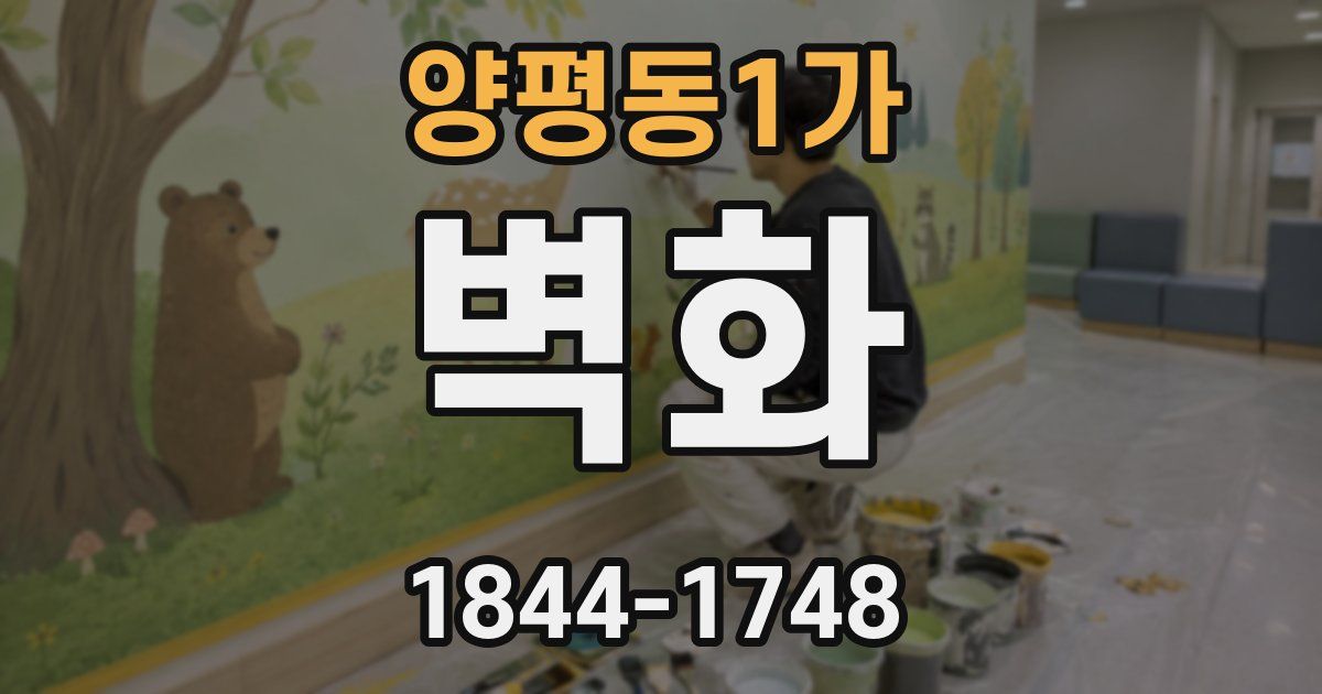양평동1가 벽화