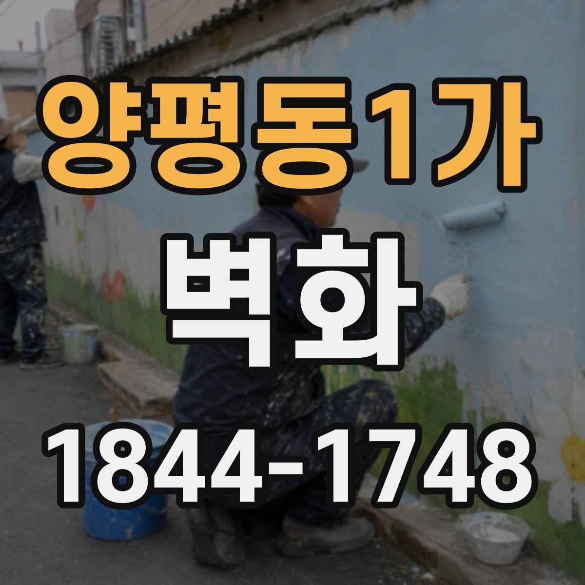 양평동1가 벽화