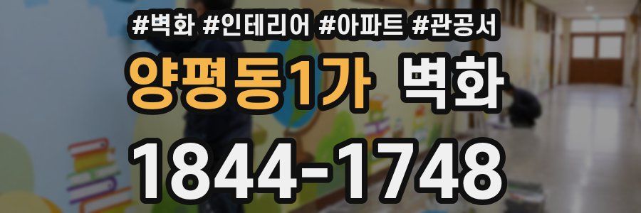 양평동1가 벽화