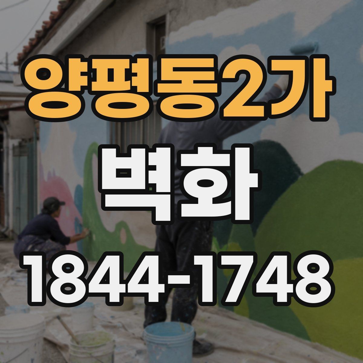 양평동2가 벽화 공공공간 허가와 저작권 검토를 함께 해야 하는 이유