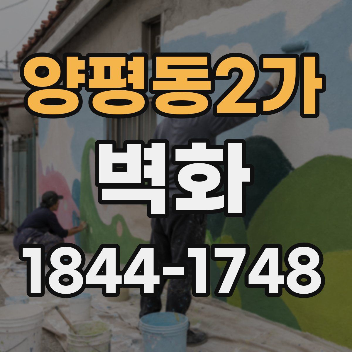 양평동2가 벽화