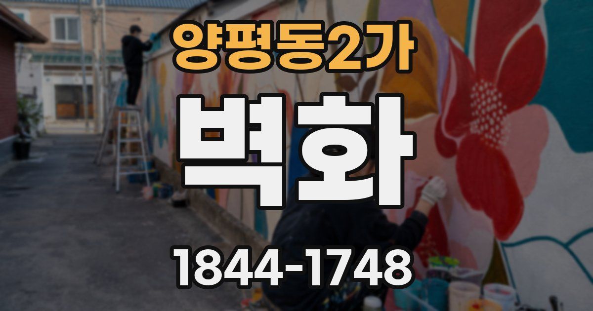 양평동2가 벽화