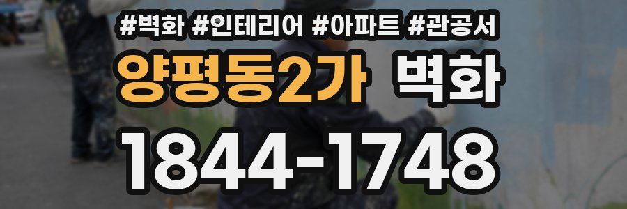 양평동2가 벽화